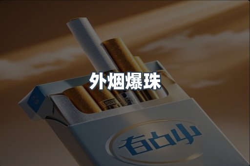 外烟爆珠